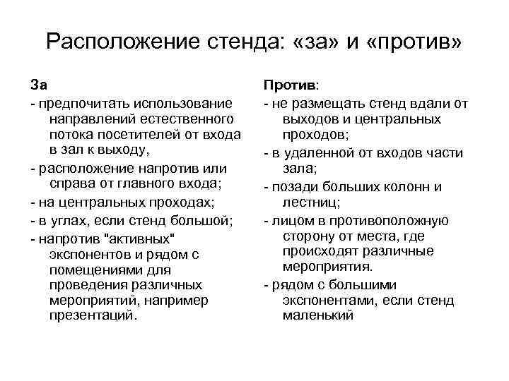  Расположение стенда:  «за» и «против» За      Против: