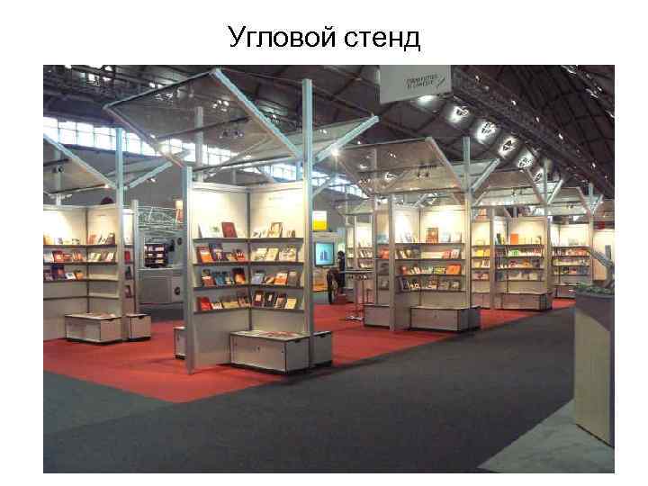 Угловой стенд 