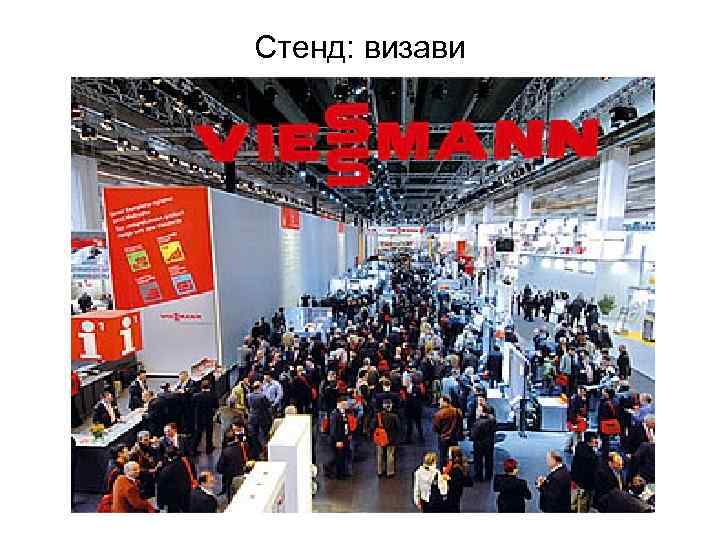 Стенд: визави 