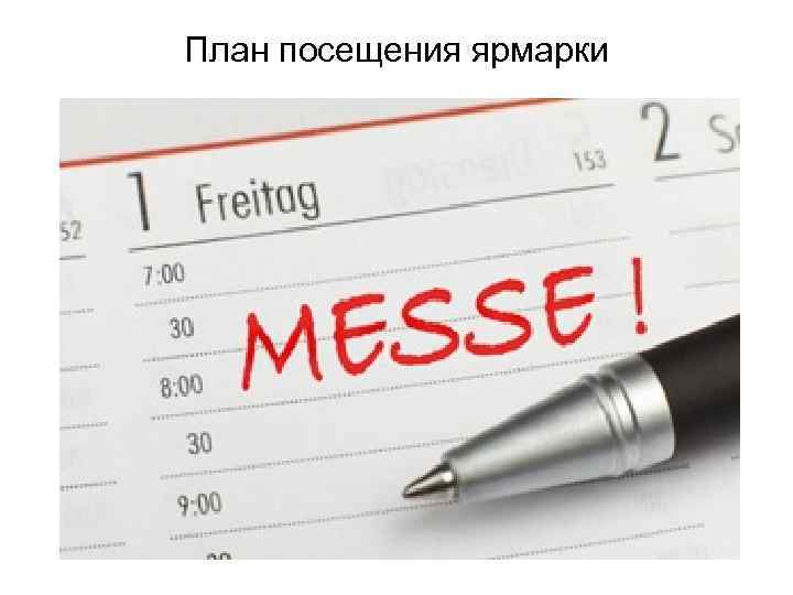 План посещения ярмарки 