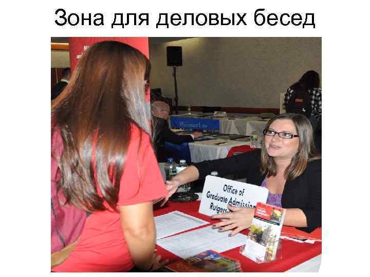 Зона для деловых бесед 