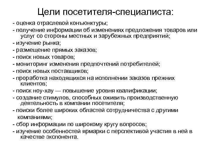   Цели посетителя-специалиста: - оценка отраслевой конъюнктуры; - получение информации об изменениях предложения