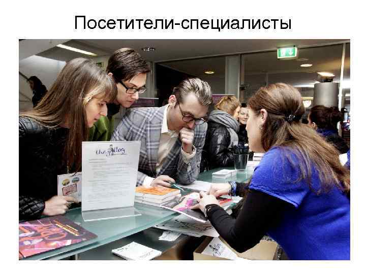 Посетители-специалисты 