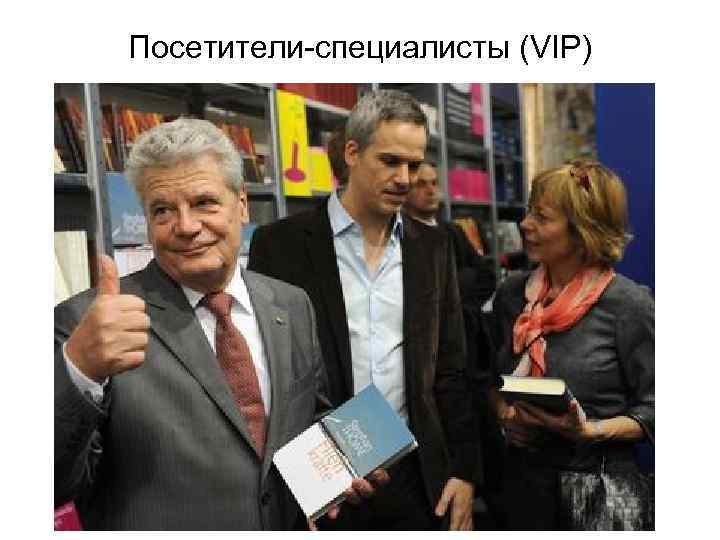 Посетители-специалисты (VIP) 