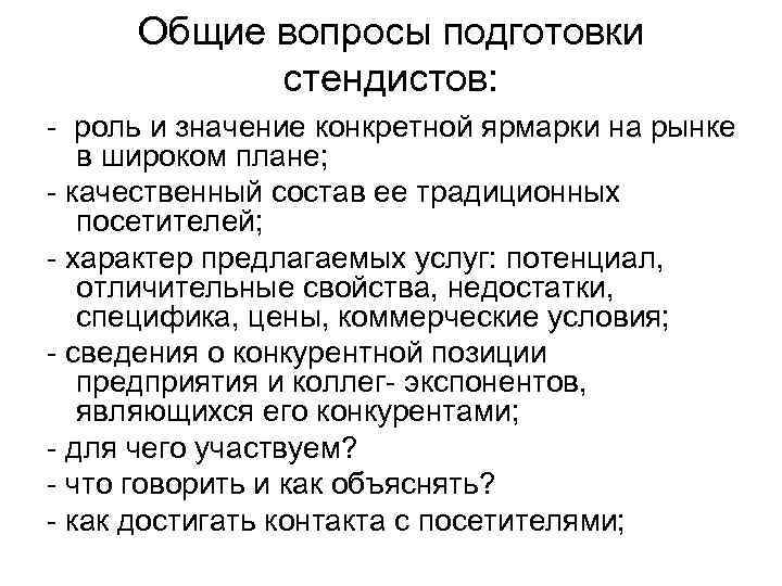  Общие вопросы подготовки  стендистов: - роль и значение конкретной ярмарки на рынке