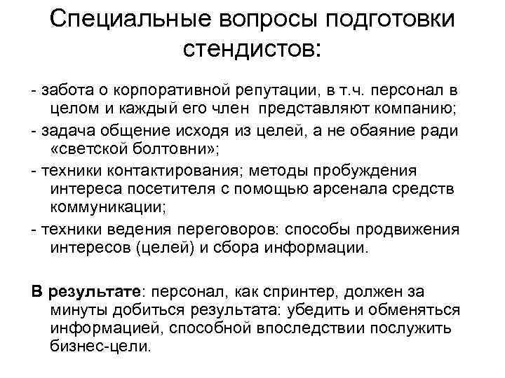  Специальные вопросы подготовки  стендистов: - забота о корпоративной репутации, в т. ч.