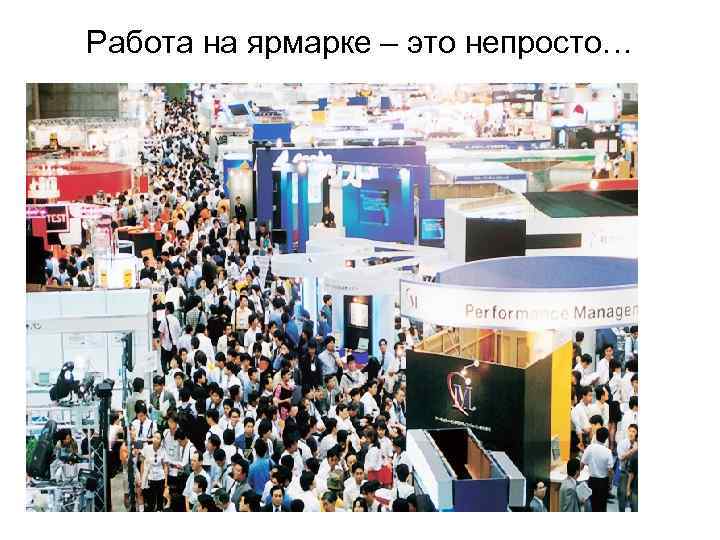 Работа на ярмарке – это непросто… 