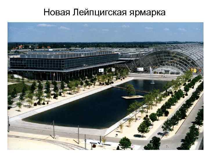 Новая Лейпцигская ярмарка 