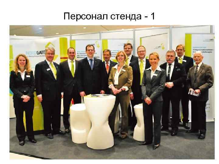 Персонал стенда - 1 