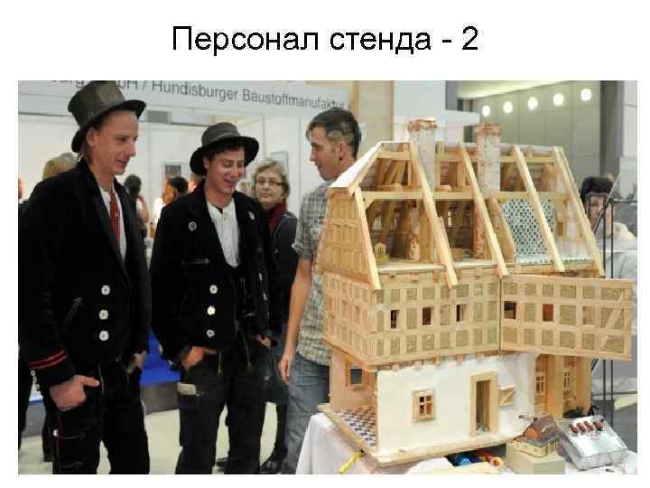 Персонал стенда - 2 