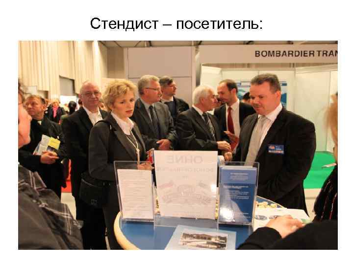 Стендист – посетитель: 