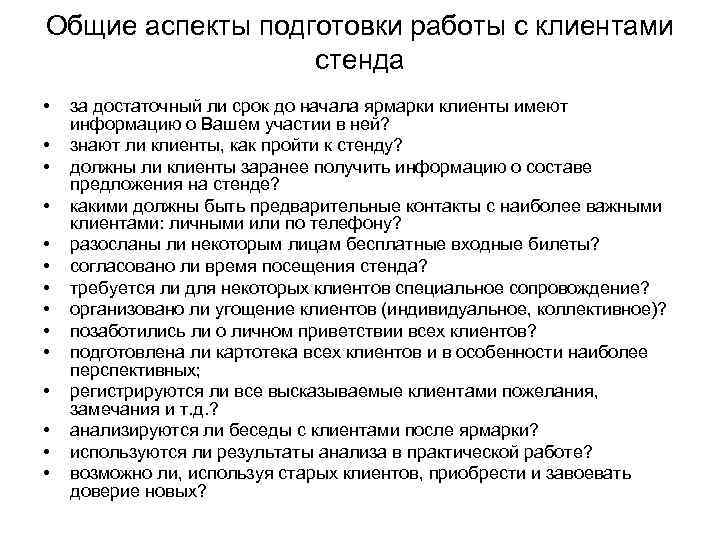 Общие аспекты подготовки работы с клиентами    стенда •  за достаточный