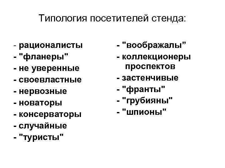  Типология посетителей стенда:  - рационалисты - 