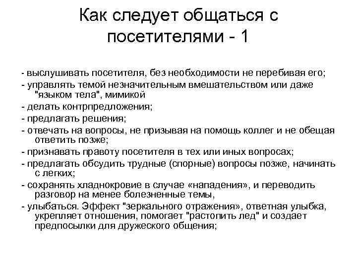   Как следует общаться с    посетителями - 1 - выслушивать