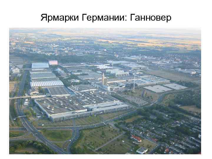 Ярмарки Германии: Ганновер 