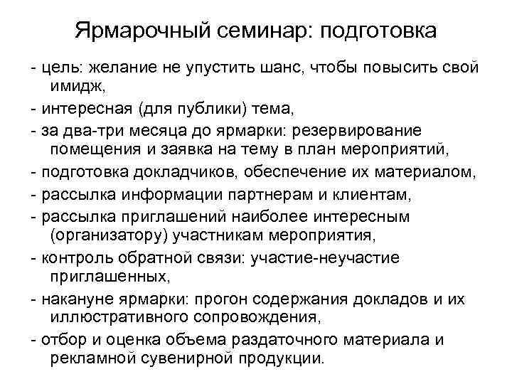  Ярмарочный семинар: подготовка - цель: желание не упустить шанс, чтобы повысить свой 