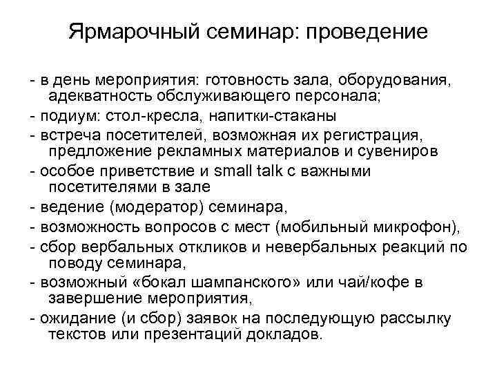   Ярмарочный семинар: проведение - в день мероприятия: готовность зала, оборудования, адекватность обслуживающего