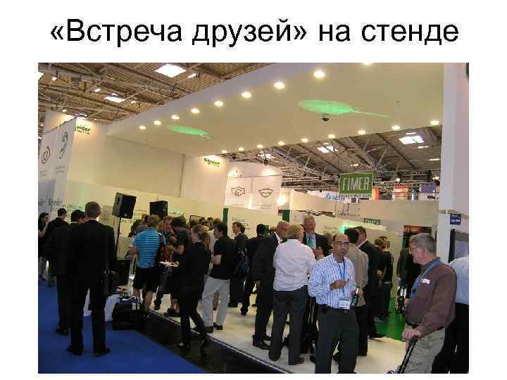  «Встреча друзей» на стенде 
