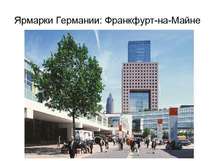 Ярмарки Германии: Франкфурт-на-Майне 