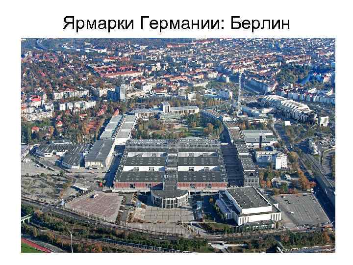 Ярмарки Германии: Берлин 