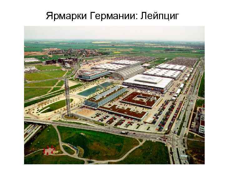 Ярмарки Германии: Лейпциг 