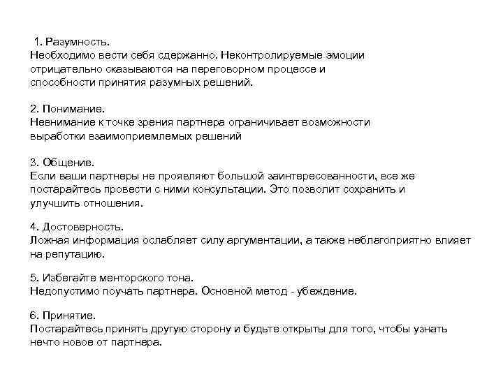  1. Разумность.  Необходимо вести себя сдержанно. Неконтролируемые эмоции отрицательно сказываются на переговорном