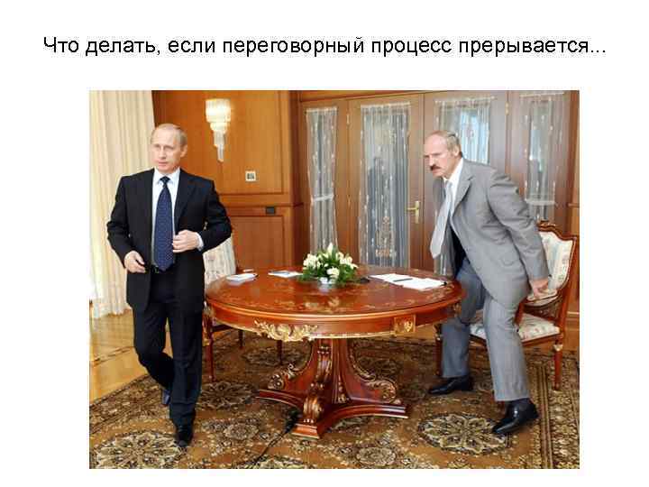  Что делать, если переговорный процесс прерывается. . .  