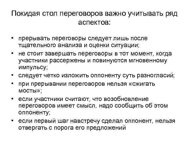 Покидая стол переговоров важно учитывать ряд    аспектов:  • прерывать переговоры
