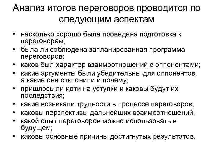Анализ итогов переговоров проводится по  следующим аспектам • насколько хорошо была проведена подготовка