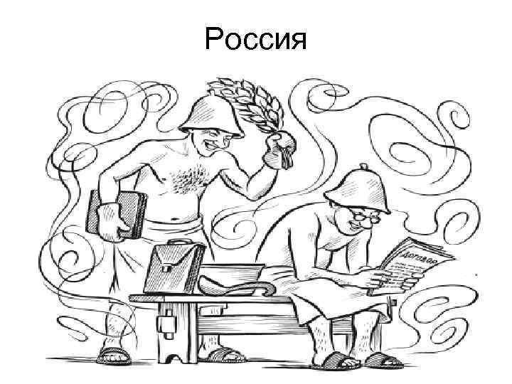 Россия 