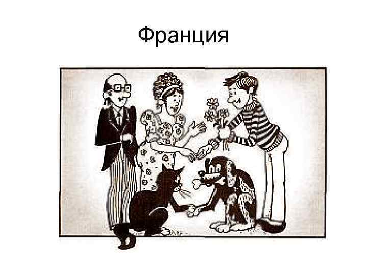 Франция 