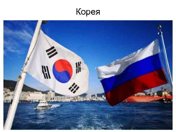Корея 