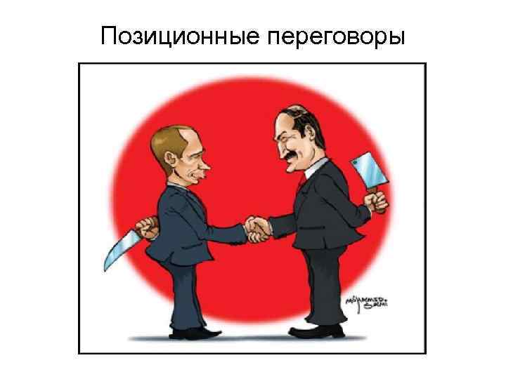 Позиционные переговоры 
