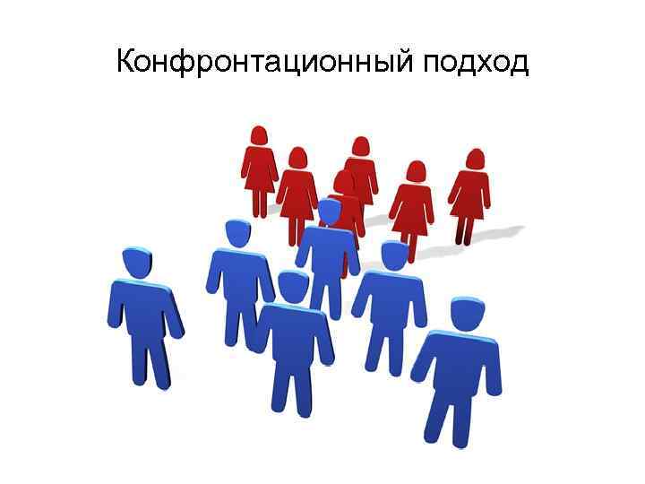Конфронтационный подход 