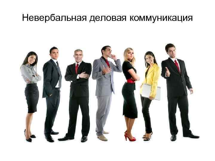 Невербальная деловая коммуникация 