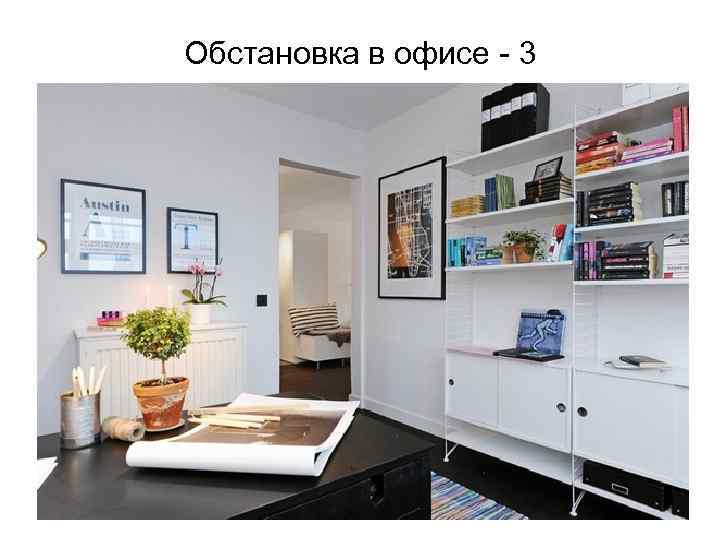 Обстановка в офисе - 3 