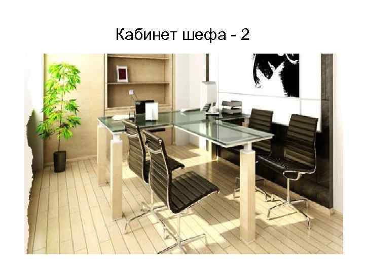 Кабинет шефа - 2 