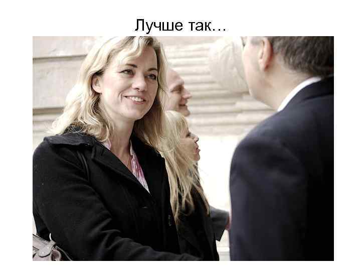 Лучше так… 