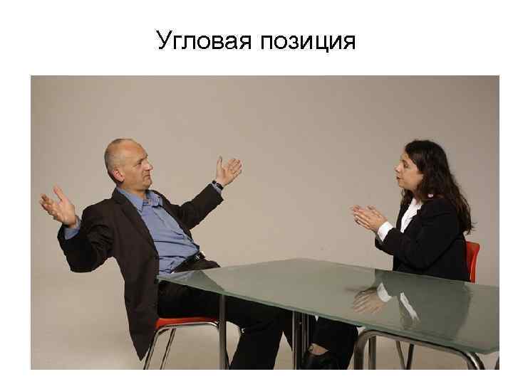 Угловая позиция 