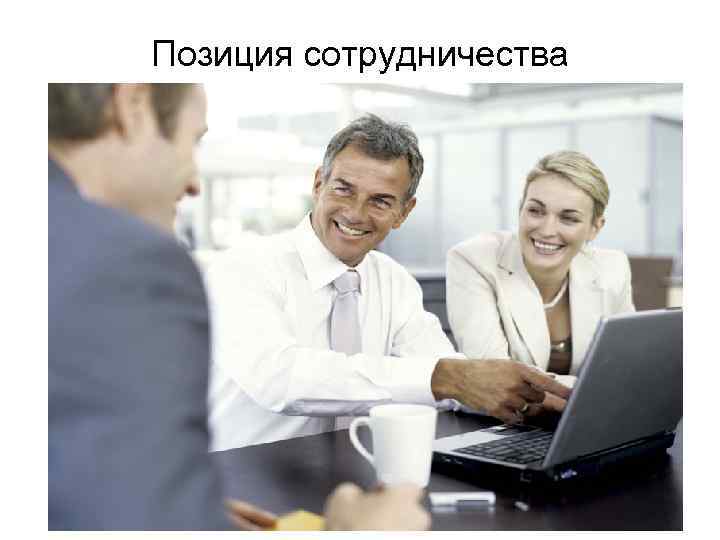 Позиция сотрудничества   Позиция сотрудничества 