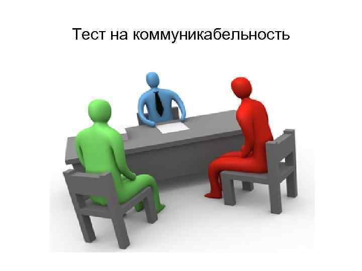 Тест на коммуникабельность 