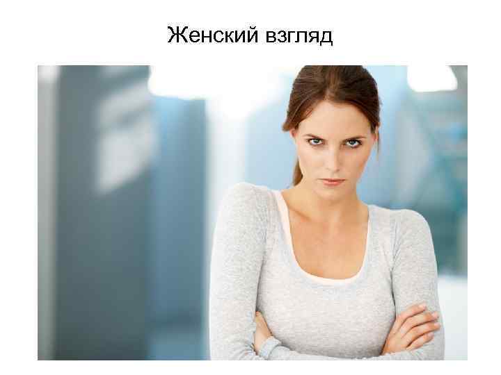 Женский взгляд 