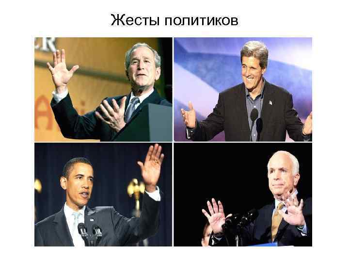 Жесты политиков 