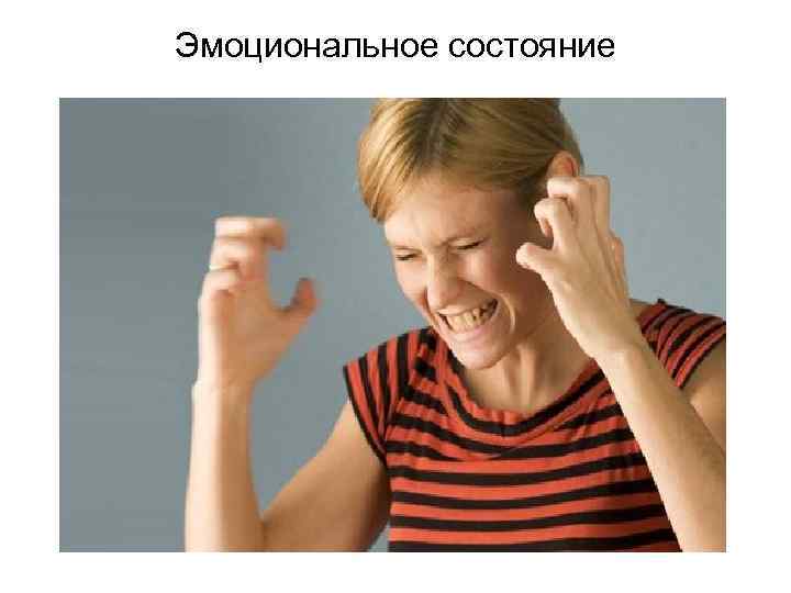 Эмоциональное состояние 