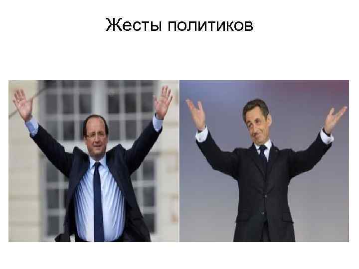 Жесты политиков 