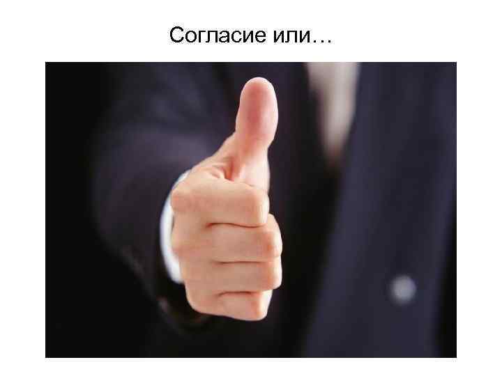 Согласие или… 