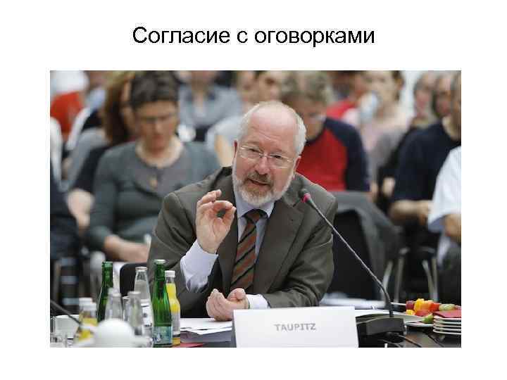 Согласие с оговорками 