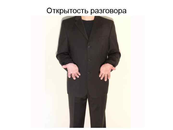 Открытость разговора 