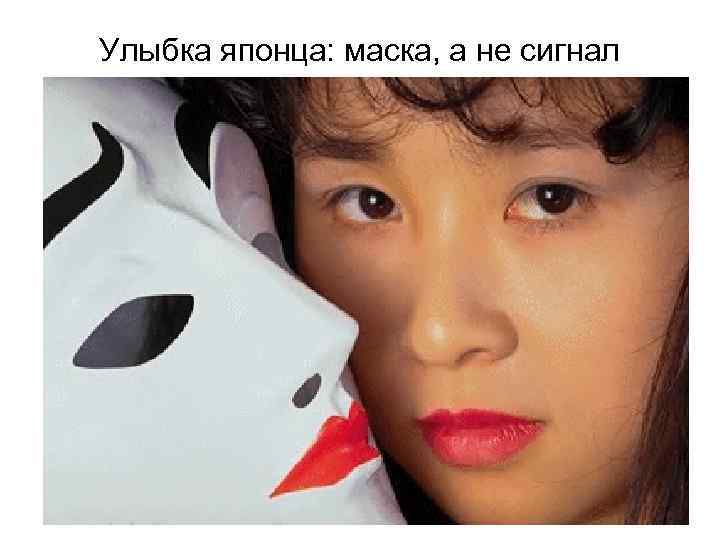 Улыбка японца: маска, а не сигнал 