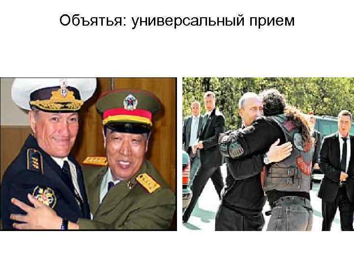 Объятья: универсальный прием 